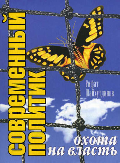 Книга: Современный политик: охота на власть (Рифат Шайхутдинов) ; Европа, 2006 
