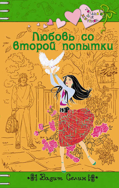 Книга: Любовь со второй попытки (Вадим Селин) ; Эксмо, 2011 