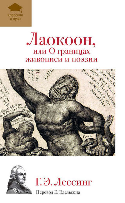 Книга: Лаокоон, или О границах живописи и поэзии (Г. Э. Лессинг) ; Эксмо, 2012 