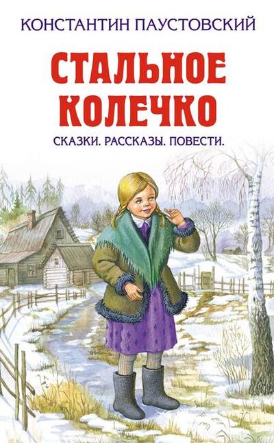 Книга: Стальное колечко (сборник) (К. Г. Паустовский) ; Эксмо, 2012 