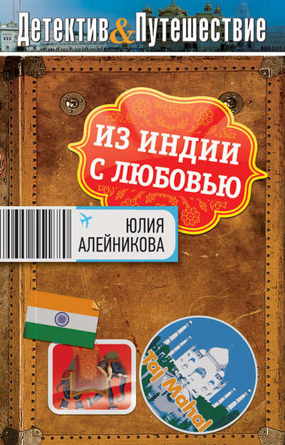 Книга: Из Индии с любовью (Юлия Алейникова) ; Эксмо, 2012 