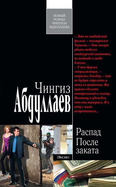 Книга: После заката (Чингиз Абдуллаев) ; PEN-клуб, 2012 