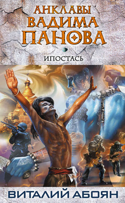 Книга: Ипостась (Виталий Абоян) ; Автор, 2012 