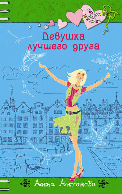 Книга: Девушка лучшего друга (Анна Антонова) ; Автор, 2012 