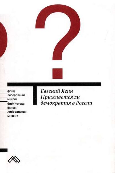 Книга: Приживется ли демократия в России (Е. Г. Ясин) ; Новое издательство, 2006 