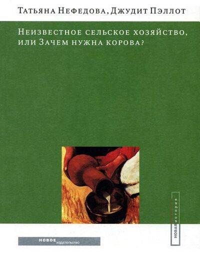 Книга: Неизвестное сельское хозяйство, или Зачем нужна корова? (Татьяна Нефедова) ; Новое издательство, 2006 