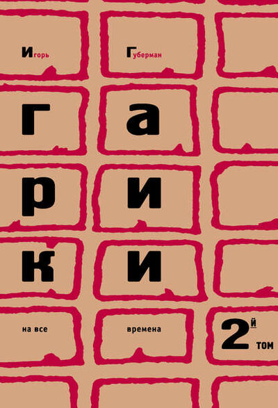 Книга: Гарики на все времена. Том 2 (Игорь Губерман) ; Эксмо, 2008 