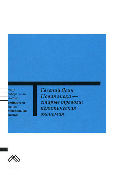 Книга: Новая эпоха – старые тревоги: Политическая экономия (Е. Г. Ясин) ; Новое издательство, 2004 
