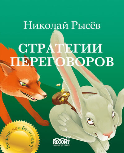 Книга: Стратегии переговоров (Николай Рысев) ; Рысёв Николай Юрьевич, 2012 