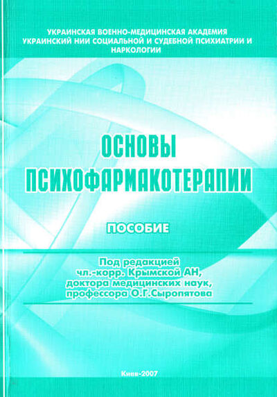 Книга: Основы психофармакотерапии: пособие для врачей (О. Г. Сыропятов) ; Автор, 2007 