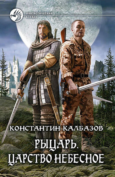 Книга: Рыцарь. Царство Небесное (Константин Калбазов) ; Автор, 2012 