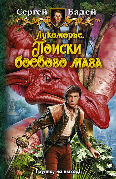 Книга: Лукоморье. Поиски боевого мага (Сергей Бадей) ; АЛЬФА-КНИГА, 2012 