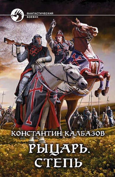 Книга: Рыцарь. Степь (Константин Калбазов) ; Автор, 2012 