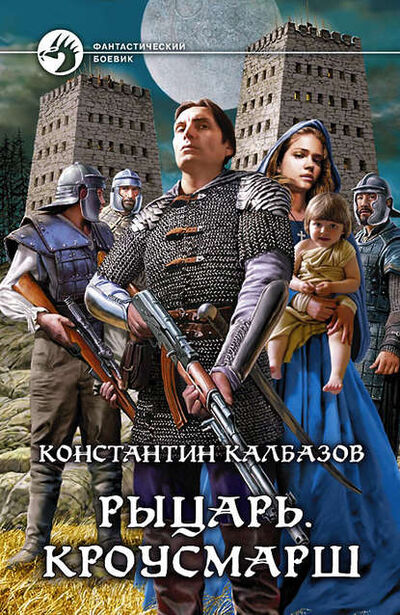 Книга: Рыцарь. Кроусмарш (Константин Калбазов) ; Автор, 2012 