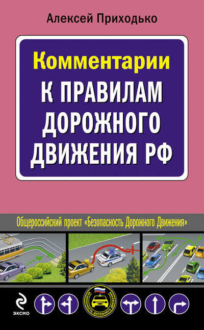 Книга: Комментарии к Правилам дорожного движения РФ (Алексей Приходько) ; Эксмо, 2010 