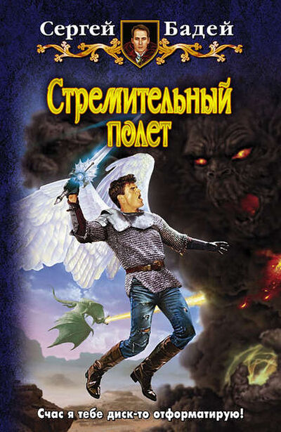 Книга: Стремительный полет (Сергей Бадей) ; АЛЬФА-КНИГА, 2012 
