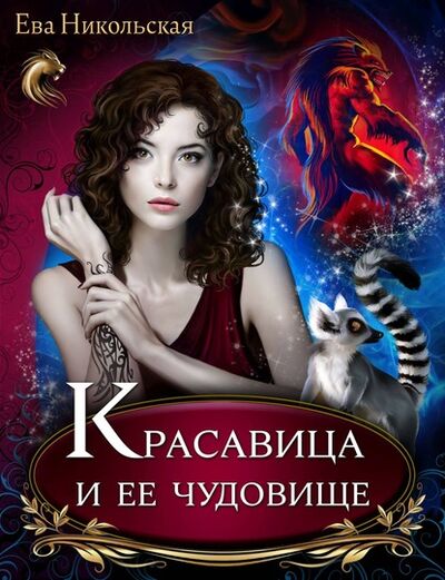 Книга: Красавица и ее чудовище (Ева Никольская) ; Ева Никольская, 2012 