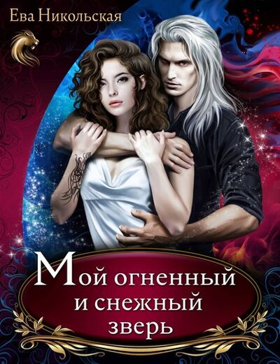 Книга: Мой огненный и снежный зверь (Ева Никольская) ; Ева Никольская, 2012 