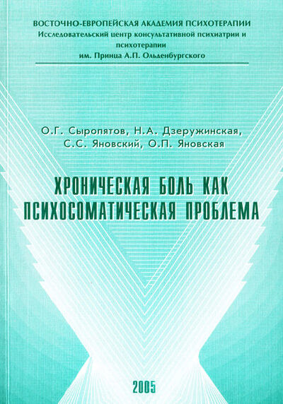 Книга: Хроническая боль как психосоматическая проблема (О. Г. Сыропятов) ; Автор, 2005 