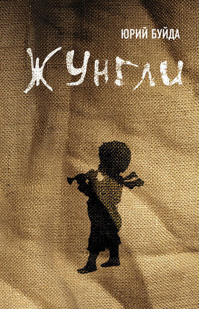 Книга: Жунгли (Юрий Буйда) ; Эксмо, 2010 