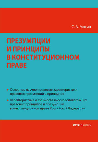Книга: Презумпции и принципы в конституционном праве Российской Федерации (С. А. Мосин) ; Юстицинформ, 2009 