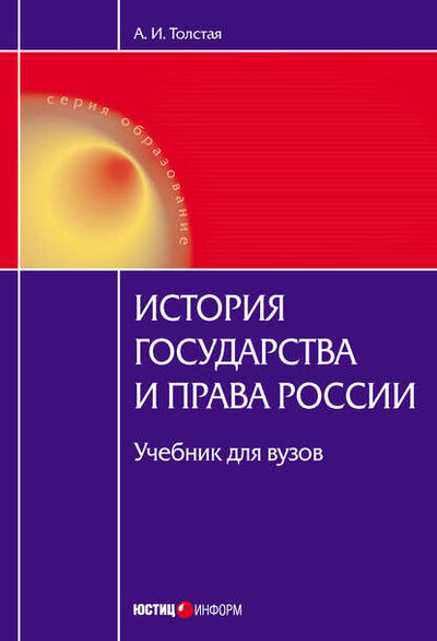 Книга: История государства и права России (А. И. Толстая) ; Юстицинформ, 2010 
