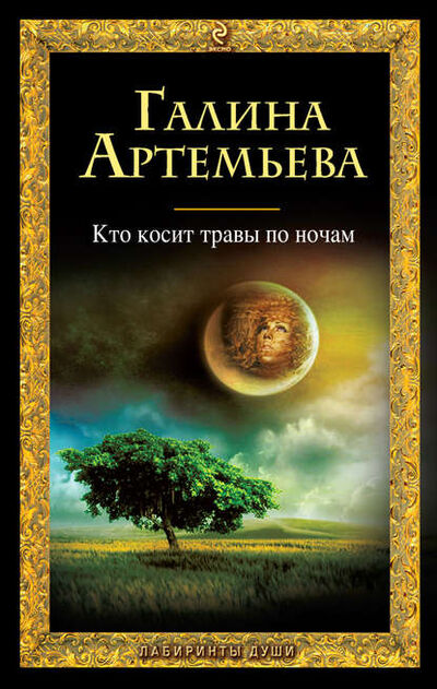 Книга: Кто косит травы по ночам (Галина Артемьева) ; Эксмо, 2010 