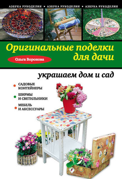 Книга: Оригинальные поделки для дачи: украшаем дом и сад (Ольга Воронова) ; Эксмо, 2012 