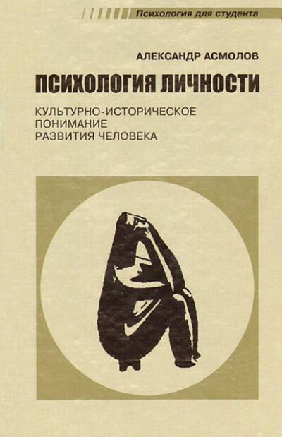Книга: Психология личности. Культурно-историческое понимание развития человека (А. Г. Асмолов) ; НПФ «Смысл», 2007 
