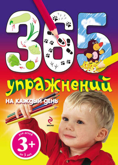 Книга: 365 упражнений на каждый день (Наталья Крупенская) ; Эксмо, 2012 