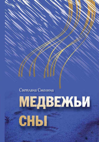 Книга: Медвежьи сны (Светлана Смолина) ; Э.РА, 2012 