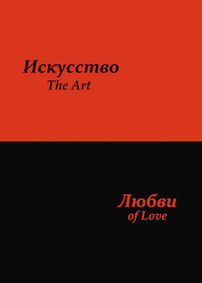 Книга: Искусство любви (Сергей Усков) ; ИТРК, 2012 