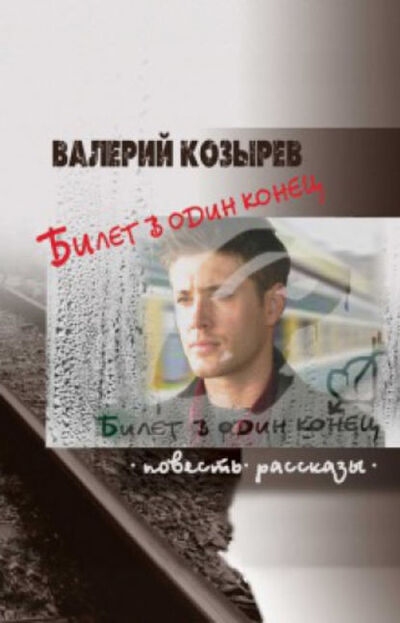 Книга: Билет в один конец (сборник) (Валерий Козырев) ; Э.РА, 2011 