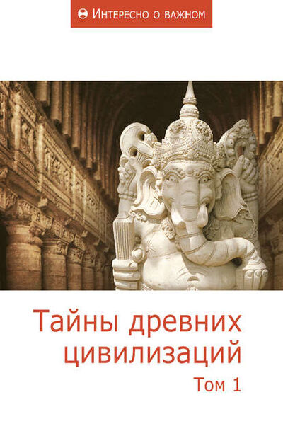 Книга: Тайны древних цивилизаций. Том 1 (Сборник статей) ; ИП Карелин, 2011 