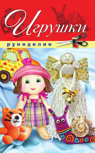 Книга: Игрушки (Елена Шилкова) ; РИПОЛ Классик, 2012 