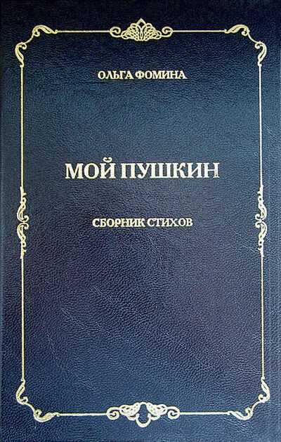 Книга: Мой Пушкин. Сборник стихов (Ольга Фомина) ; Автор, 2010 