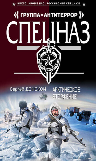 Книга: Арктическое вторжение (Сергей Донской) ; Автор, 2012 