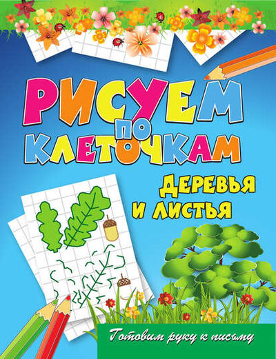 Книга: Деревья и листья (Виктор Зайцев) ; РИПОЛ Классик, 2011 
