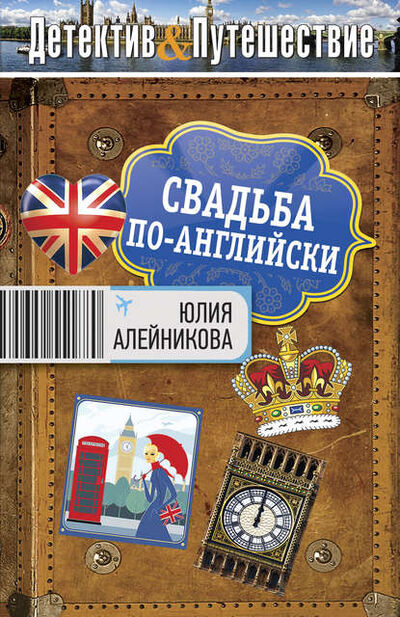 Книга: Свадьба по-английски (Юлия Алейникова) ; Эксмо, 2012 