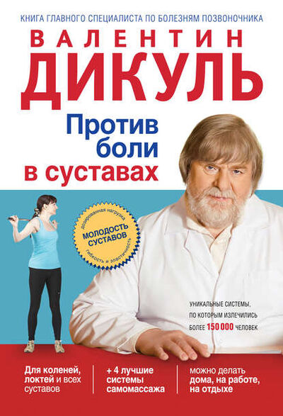 Книга: Против боли в суставах (Валентин Дикуль) ; Эксмо, 2012 