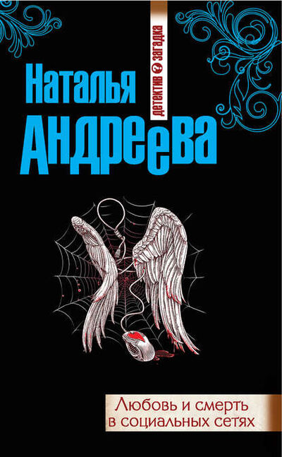 Книга: Любовь и смерть в социальных сетях (Наталья Андреева) ; Автор, 2012 