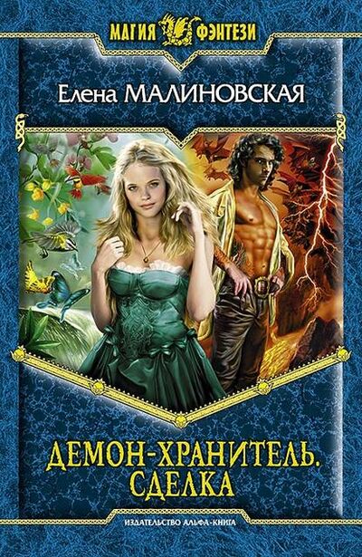 Книга: Демон-хранитель. Сделка (Елена Михайловна Малиновская) ; Автор, 2012 