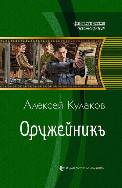 Книга: Оружейникъ (Алексей Кулаков) ; АЛЬФА-КНИГА, 2012 