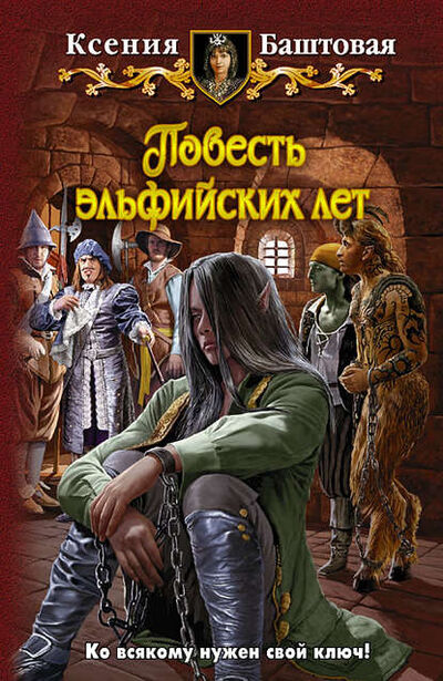 Книга: Повесть эльфийских лет (Ксения Баштовая) ; АЛЬФА-КНИГА, 2012 