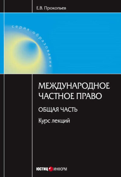 Книга: Международное частное право. Общая часть: курс лекций (Е. В. Прокопьев) ; Юстицинформ, 2008 