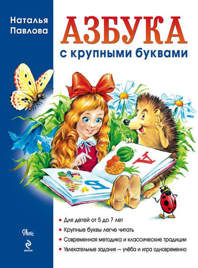 Книга: Азбука с крупными буквами (Наталья Павлова) ; Эксмо, 2010 
