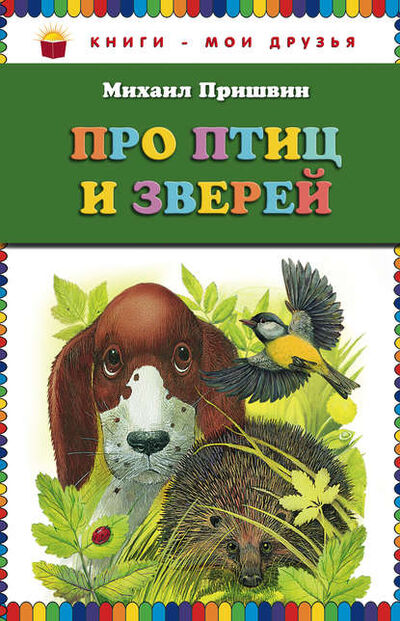 Книга: Про птиц и зверей (Михаил Пришвин) ; Эксмо, 2012 