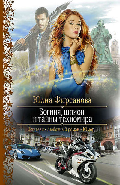 Книга: Богиня, шпион и тайны техномира (Юлия Фирсанова) ; АЛЬФА-КНИГА, 2012 