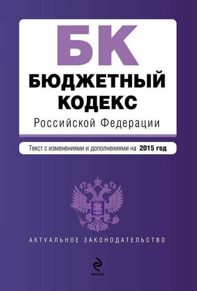 Книга: Бюджетный кодекс Российской Федерации. Текст с изменениями и дополнениями на 2015 год (Группа авторов) ; Кодексы, 2015 