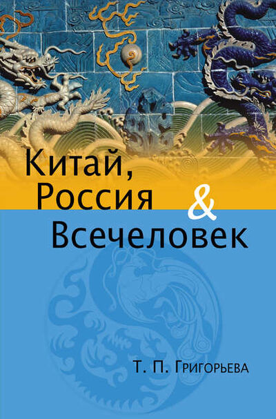 Книга: Китай, Россия и Всечеловек (Татьяна Григорьева) ; ИП Карелин, 2011 